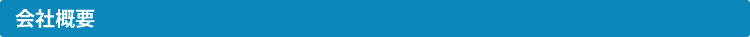 会社概要