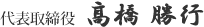 株式会社エスポワール代表取締役 髙橋 勝行