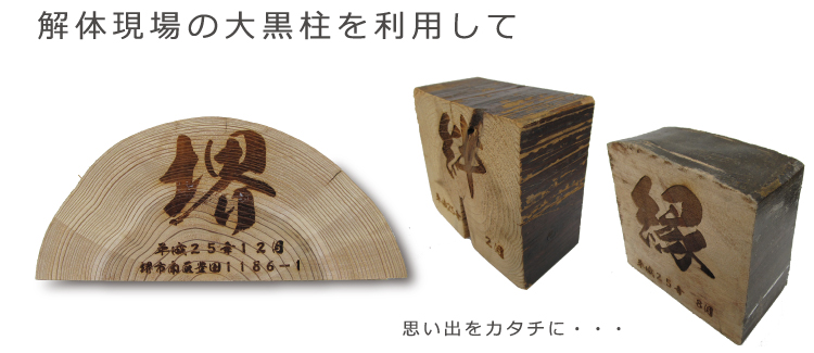 解体現場の大黒柱を利用した記念品