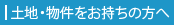 土地・物件をお持ちの方へ