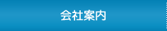 会社案内