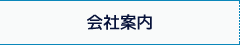 会社案内