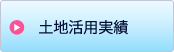 不動産活用実績