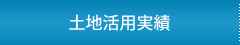 不動産活用実績
