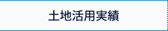 不動産活用実績