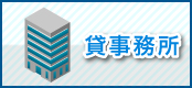 貸事務所