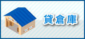 貸倉庫