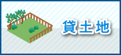 貸土地