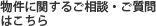 物件に関するご相談・ご質問はこちら