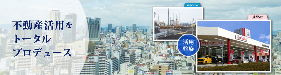 不動産活用をトータルプロデュース