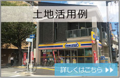 空き土地活用例 詳しくはこちら