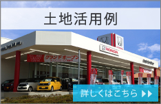 空き土地活用例 詳しくはこちら