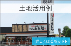 空き土地活用例 詳しくはこちら