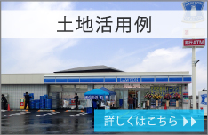 空き土地活用例 詳しくはこちら