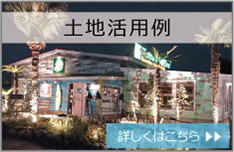空き土地活用例 詳しくはこちら