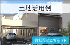 空き土地活用例 詳しくはこちら