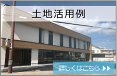 空き土地活用例 詳しくはこちら