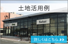 空き土地活用例 詳しくはこちら