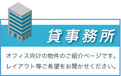 貸事務所