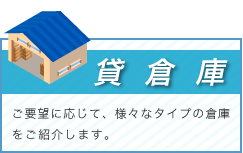 貸倉庫