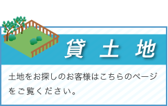 貸土地