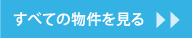 すべての物件をみる