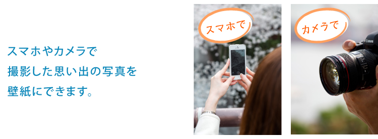 お気に入りの写真を壁紙にできます