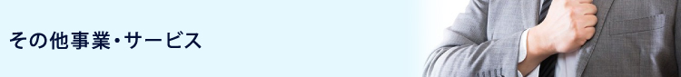 その他事業・サービス