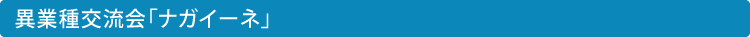 異業種交流会ナガイーネ