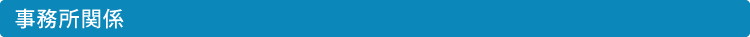 事務所関係