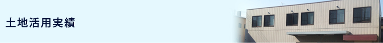 不動産活用実績